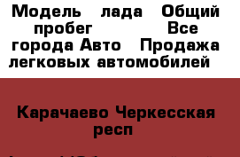  › Модель ­ лада › Общий пробег ­ 50 000 - Все города Авто » Продажа легковых автомобилей   . Карачаево-Черкесская респ.